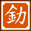 Icon for 大力出奇迹