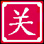 Icon for 关关雎鸠