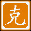 Icon for 克，能也