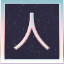 Icon for 3 Part of the verse 人