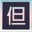 Icon for 1 Part of the verse 但