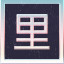 Icon for 7 Part of the verse 里