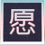 Icon for 2 Part of the verse 愿