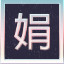 Icon for 10 Part of the verse 娟