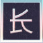 Icon for 4 Part of the verse 长
