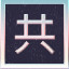 Icon for 8 Part of the verse 共