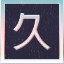 Icon for 5 Part of the verse 久