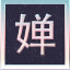 Icon for 9 Part of the verse 婵