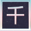 Icon for 6 Part of the verse 千