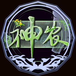 当世神农