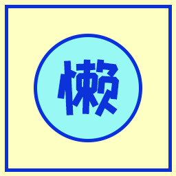Icon for 懒人