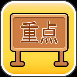 Icon for 重点中学