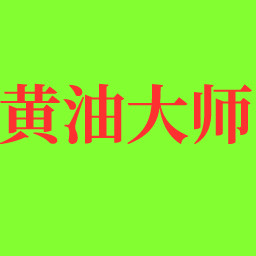 黄油大师