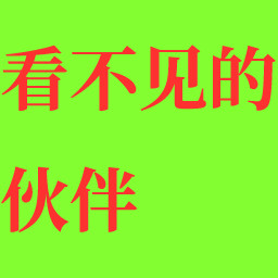 看不见的伙伴