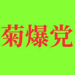 菊爆党