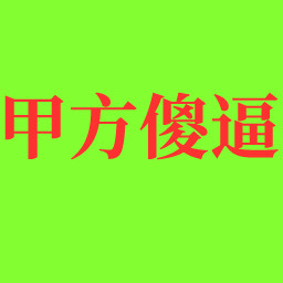 甲方傻逼