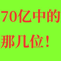 70亿中的那几位！