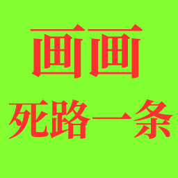 画画死路一条