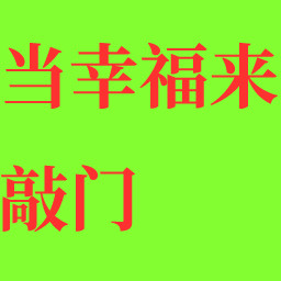 当幸福来敲门