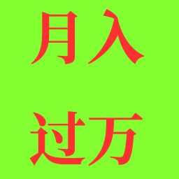 月入过万