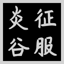 Icon for Conqueror of Fire