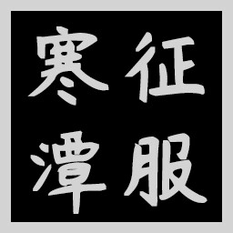 Icon for Conqueror of Water