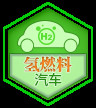 氢燃料车