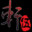 Xuan-Yuan Sword V icon