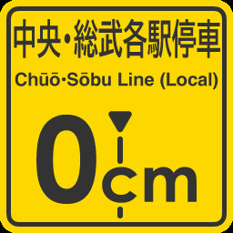 Chuo-Sobu Line 0cm stop