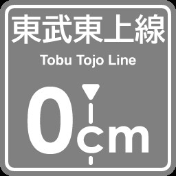 TobuTojo Line 0cm stop