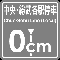 Chuo-Sobu Line 0cm stop