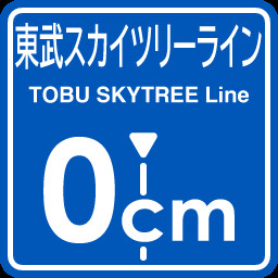 TobuSkytree Line 0cm stop