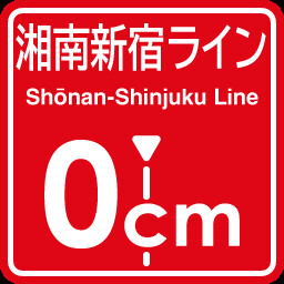 Shonan Shinjuku Line 0cm stop