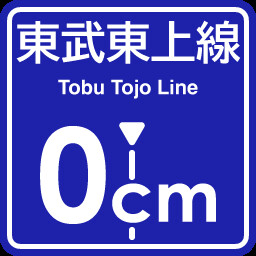 TobuTojo Line 0cm stop