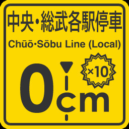 Chuo-Sobu Line stopping point expert