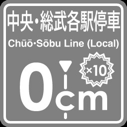 Chuo-Sobu Line stopping point expert