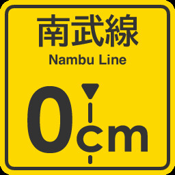 Nambu Line 0cm stop