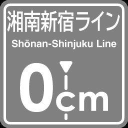 Shonan Shinjuku Line 0cm stop