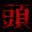 Atama Soundtrack icon