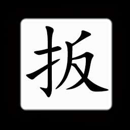 Icon for Chinese:扳