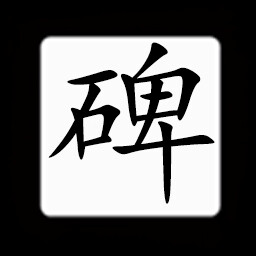 Icon for Chinese:碑