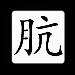 Icon for Chinese:肮