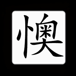 Icon for Chinese:懊
