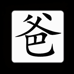 Icon for Chinese:爸