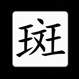 Icon for Chinese:斑