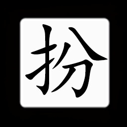 Icon for Chinese:扮