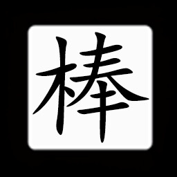Icon for Chinese:棒