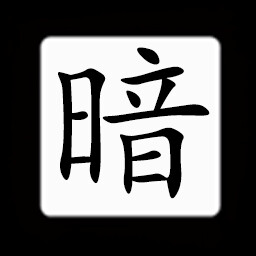 Icon for Chinese:暗