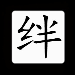 Icon for Chinese:绊