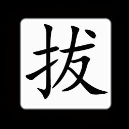 Icon for Chinese:拔